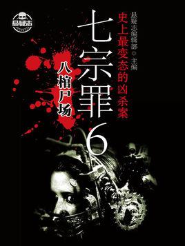 七宗罪死的七个人
