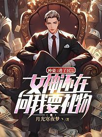 神豪进了icu女神还在问我要礼物免费阅读