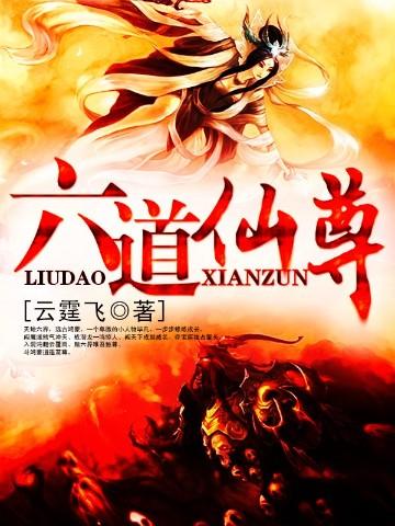 六道仙尊TXT全文
