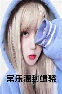 常乐封祈雁免费阅读