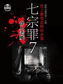 七宗罪代表的恶魔