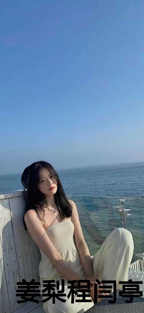 姜梨程闫亭