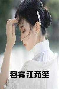 容胭江遇城免费txt