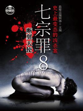 七宗罪代表天使