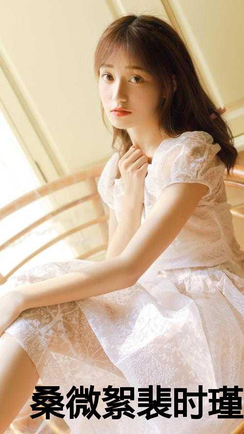 女主叫桑芜的