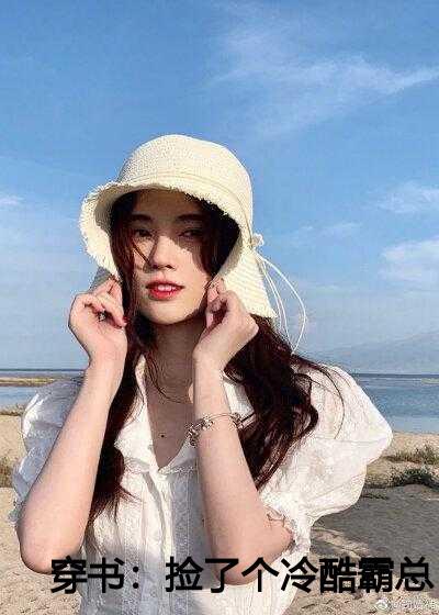 穿书捡了个冷酷霸总爹地在线阅读