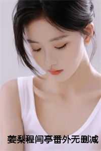 女主叫姜梨的