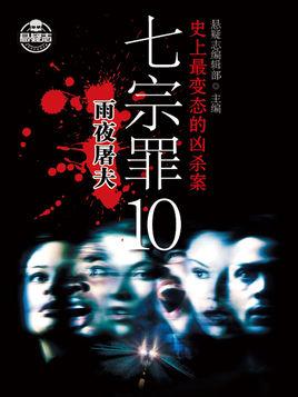 七宗罪se7en
