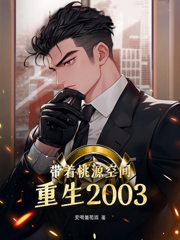 带着桃源空间重生回到2003
