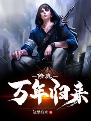 修真万年归来第二季