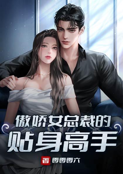傲娇女总裁的贴身高手短剧免费观看