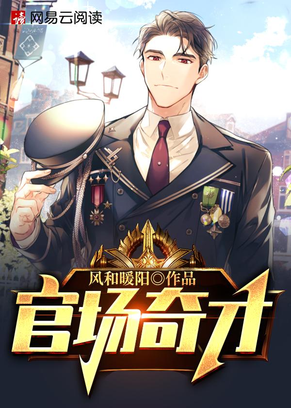 官场奇才最新章节列表