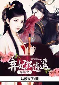 穿越之弃妃很逍遥结局