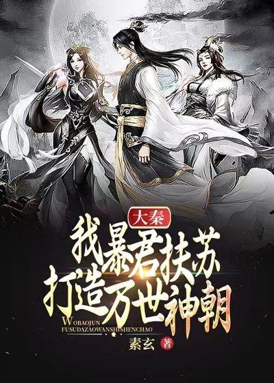 打造万世神朝!(扶苏)
