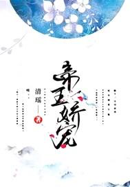 帝王娇宠by筱月月