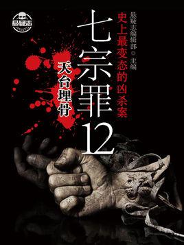 七宗罪 tracy