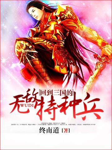 5、回到三国的无敌特种兵