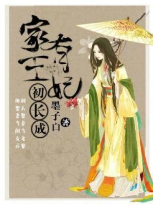 家有王妃初长成杜长风和谁在一起了