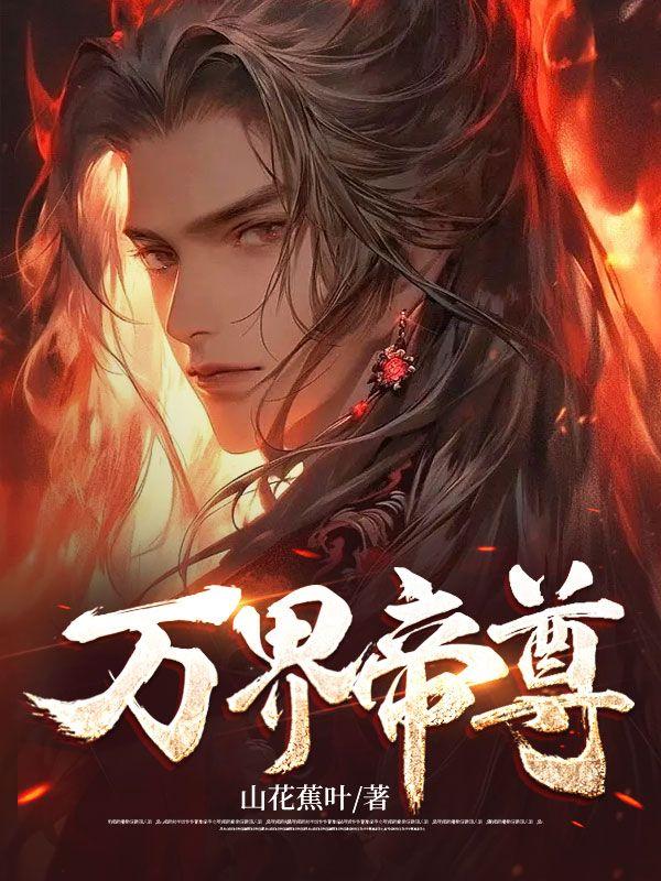 万界帝尊有声在线收听