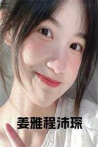 姜雅程沛琛覃厉后续