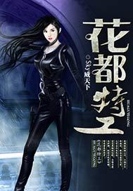 花都特工叶正勋全部角色介绍