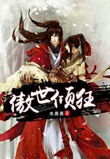 傲世倾狂免费阅读全文