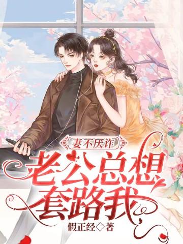 妻不厌诈老公总想套路我