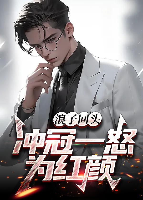 冲冠一怒为红颜的男人