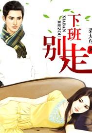 下班就走