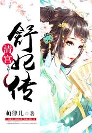 清宫舒妃传百度