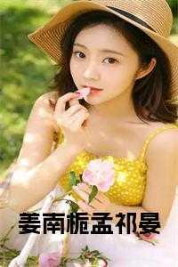 女主叫南姜
