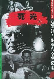 死光光