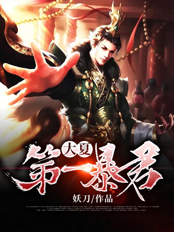 大夏第一暴君秦云王敏的结局