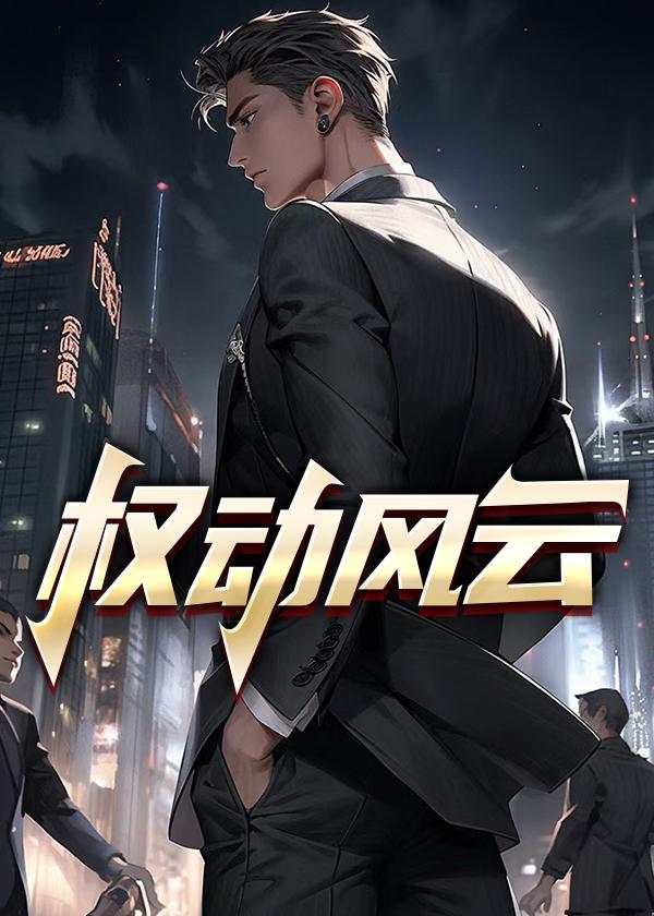 权谋风云