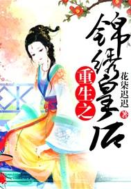 重生之锦绣皇后有声
