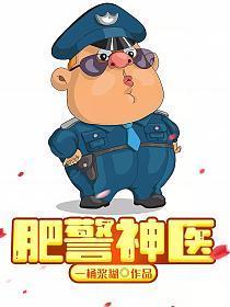 肥警神医杨芸是谁