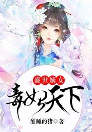 盛世嫡女毒妃天下免费阅读