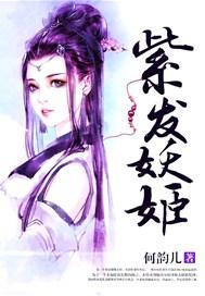 紫色妖姬比喻什么女人