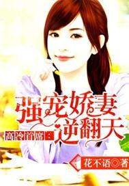 高冷首席强宠娇妻逆翻天免费阅读