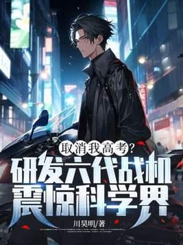 取消我高考?研发六代战机震惊科学界!电子书