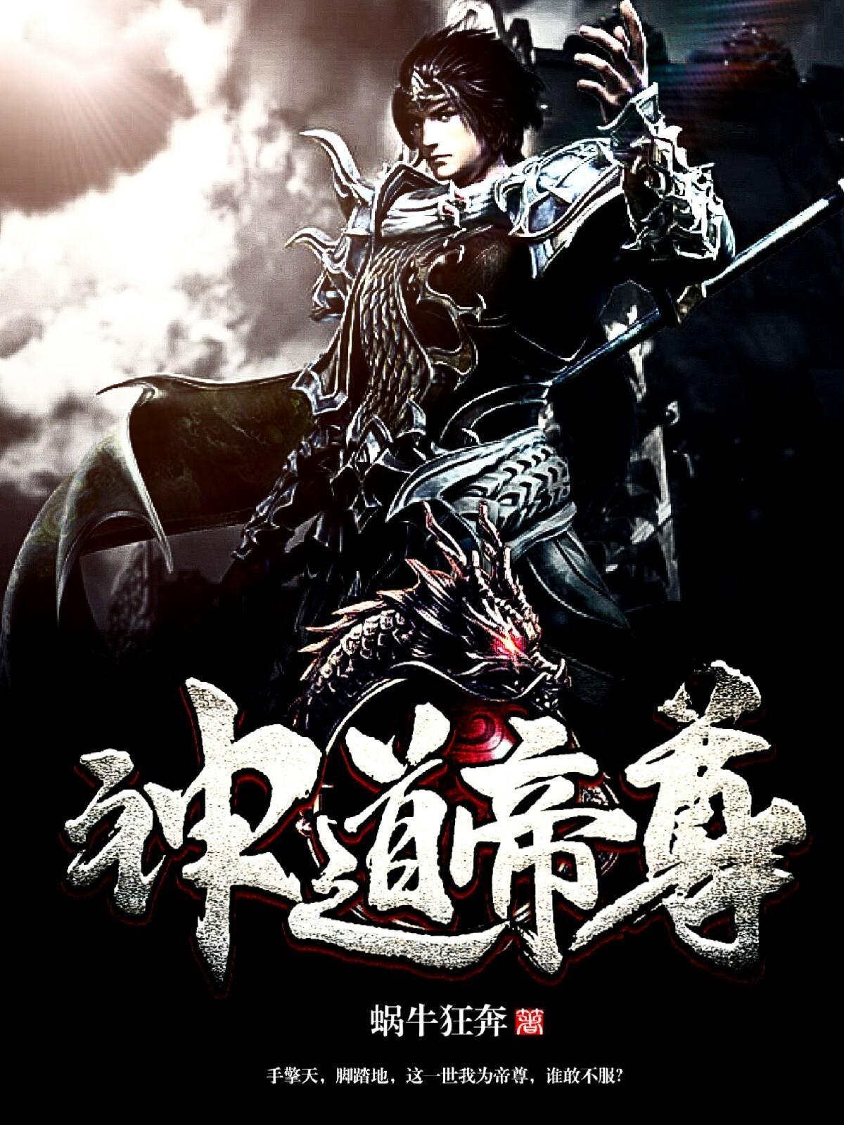 神道帝尊吞夭夭来历
