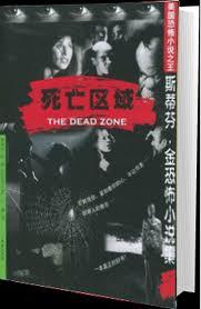 死亡区域书籍