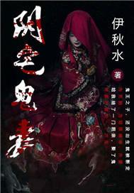 阴宅鬼妻听书全集免费