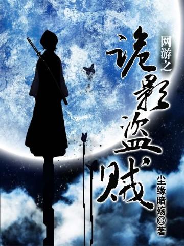 网游之诡影盗贼女主