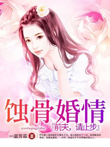 蚀骨宠婚前夫求放过