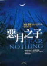 恶月之子  月光湾三部曲之一