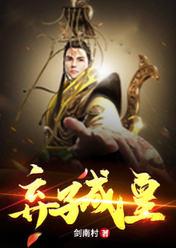 弃子成皇电视剧免费观看