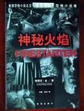 神秘火焰电影