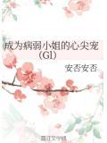 成为病弱小姐的心尖宠(Gl)免费阅读