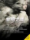 黎明之一